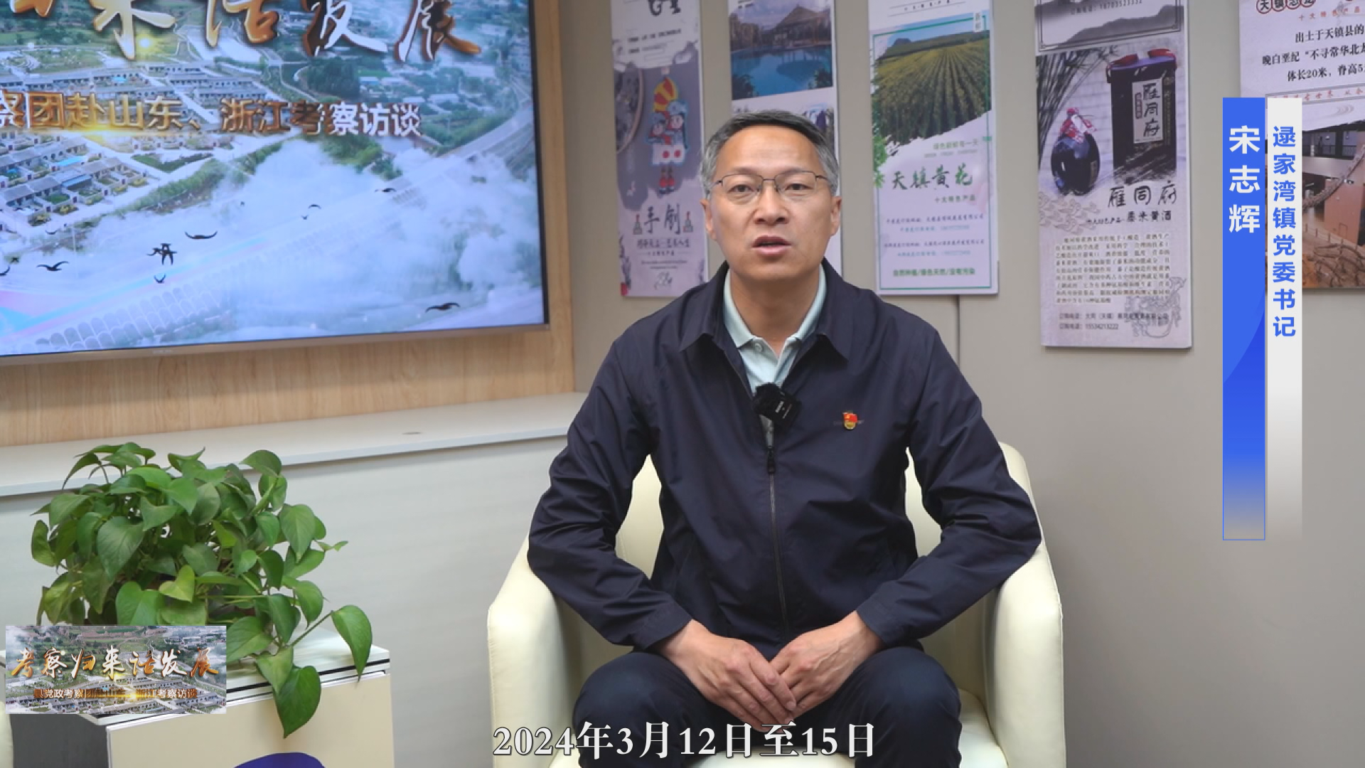 考察歸來話發展 逯家灣鎮黨委書記宋志輝訪談
